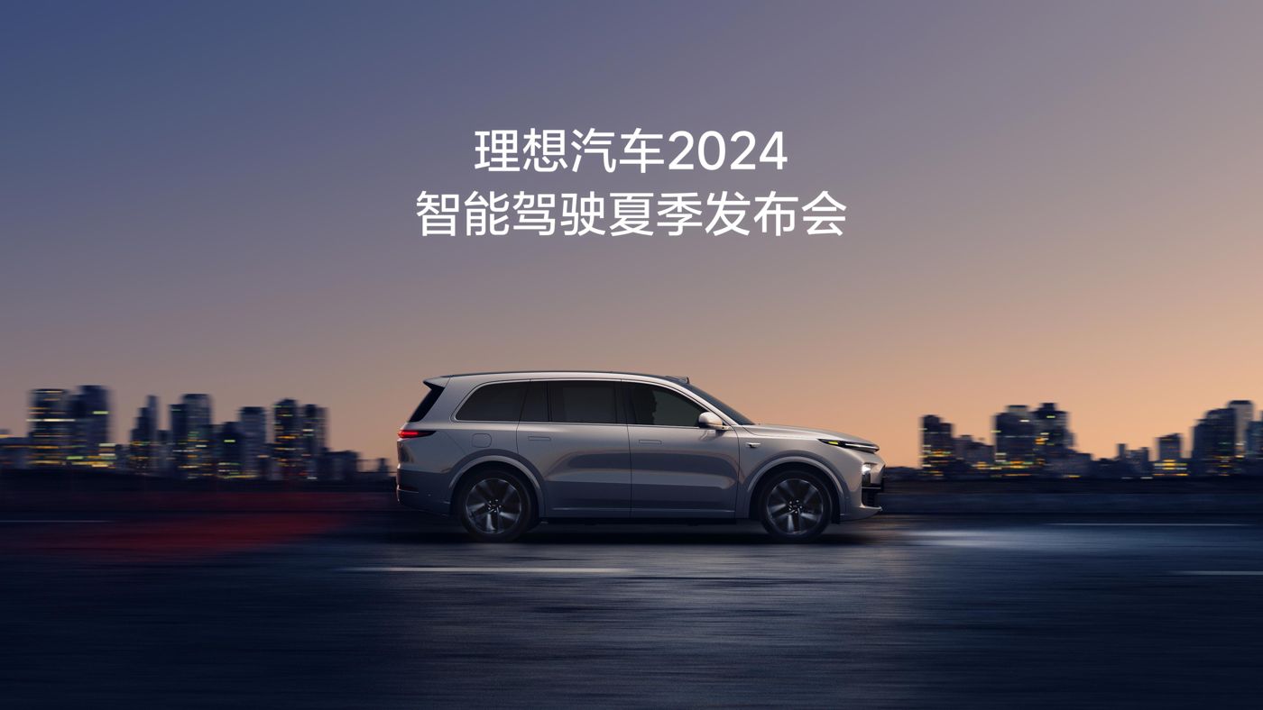 君临国际汽车2024智能驾驶夏季发布会